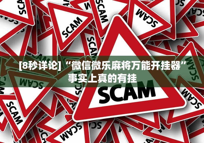 【玩家必备技术】“微乐跑得快透视软件下载安装	”其实确实有挂