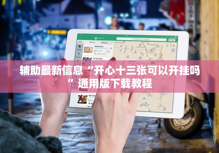 玩家必学攻略“微乐河北麻将开挂神器(真的有挂) 玩家必学攻略“微乐河北麻将开挂神器(真的有挂)