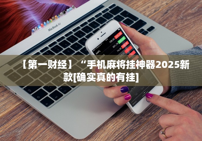 独家脚本实测“心悦踢坑输到啥时候能赢”详细透视辅助教程官方正版下载