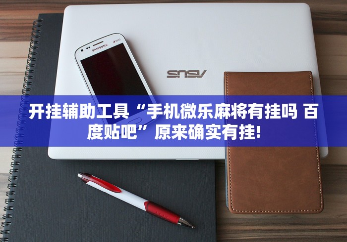 【技术分享】“微乐陕西麻将万能开挂器免费”(果然有透视挂)