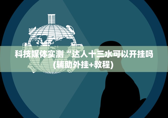 【重磅来袭】“叮叮棋牌有没有挂(详细透视开挂教程) 【重磅来袭】“叮叮棋牌有没有挂(详细透视开挂教程)