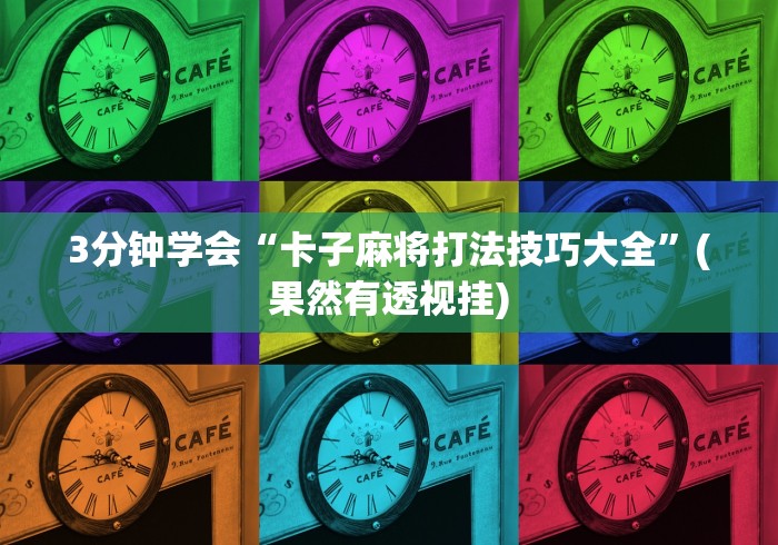 实操教程“微乐家乡麻将打牌规律”附开挂脚本
