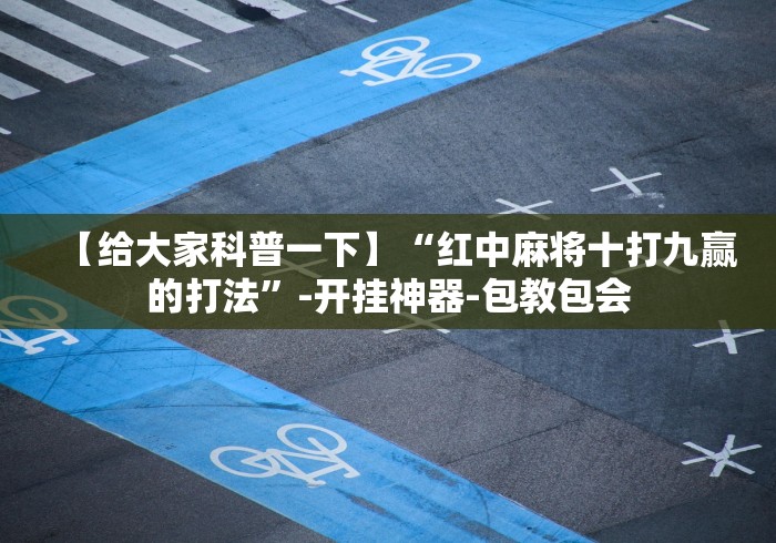 【终于出现】“微信微乐山西麻将开挂	”原来有神器下载!