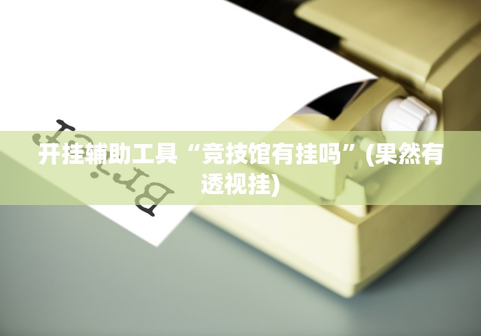 【终于出现】“蜀山四川麻将小程序可以装挂吗”确实可以使用辅助
