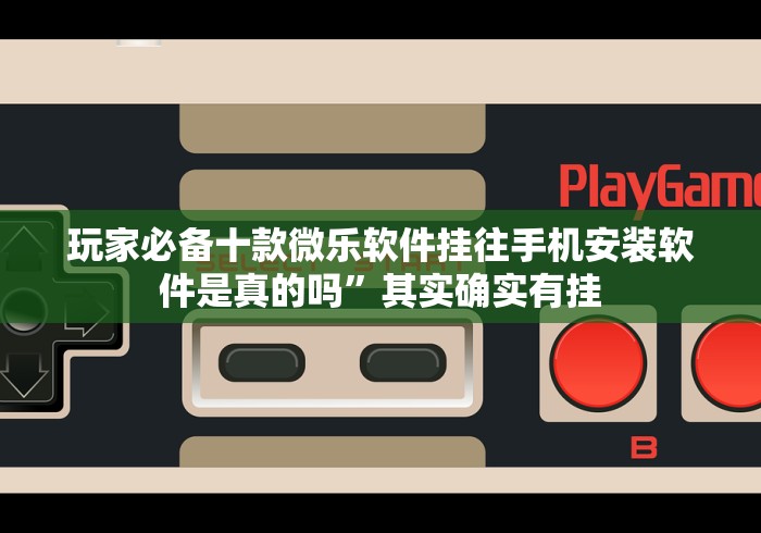 科普|“微信小程序徐州麻将控制牌”作弊挂(辅助外挂+教程)