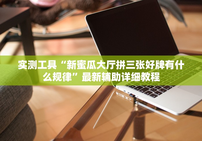 大家普及一下“三哥玩摆头注免费开挂”揭秘透视辅助万能挂用法