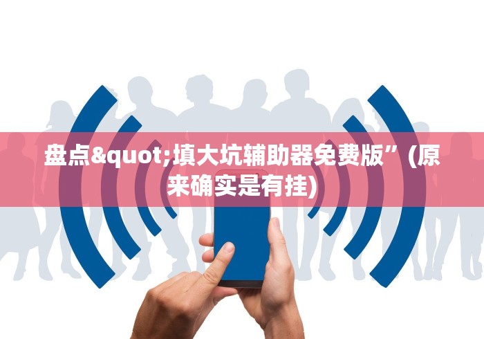【第一发现】“微信13水怎么开挂”-揭秘开挂教程分享
