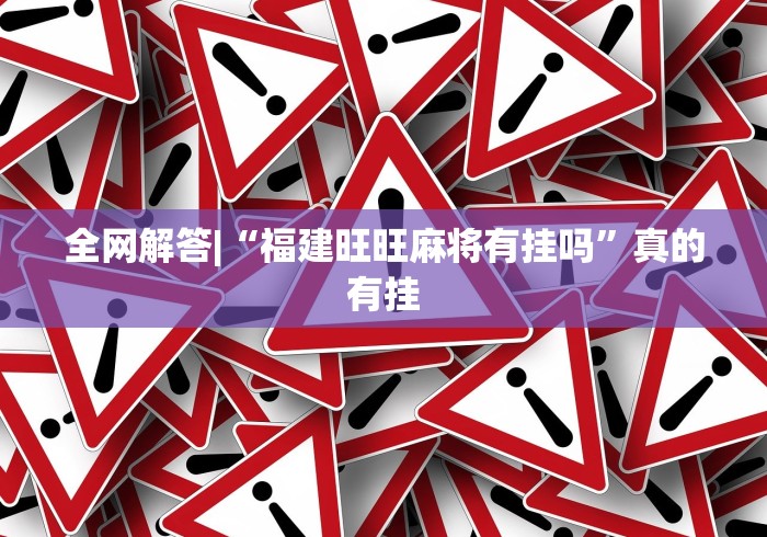 【知道】“渤海麻将有挂吗”开挂科技辅助神器手机
