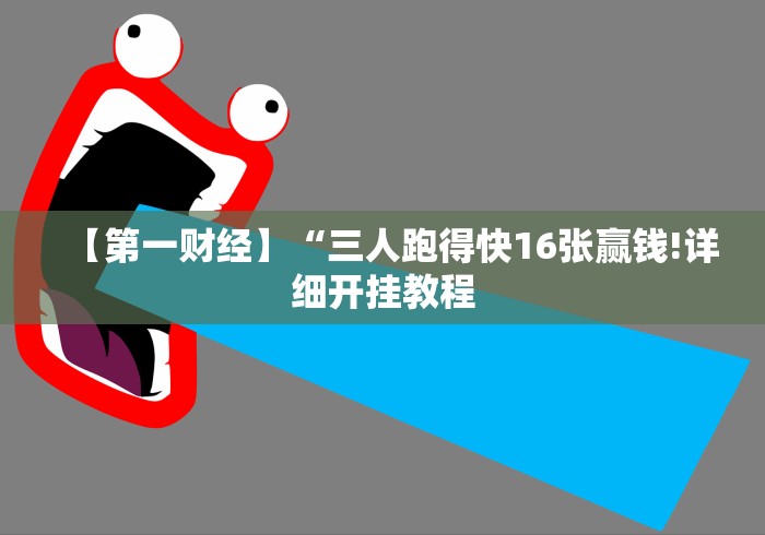 必看教程“微乐麻将填大坑怎么赢"!专业师傅带你一起了解 必看教程“微乐麻将填大坑怎么赢"!专业师傅带你一起了解