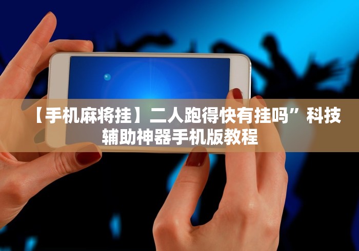 必看攻略“微信小程序微乐广东麻将有挂吗!详细分享装挂步骤