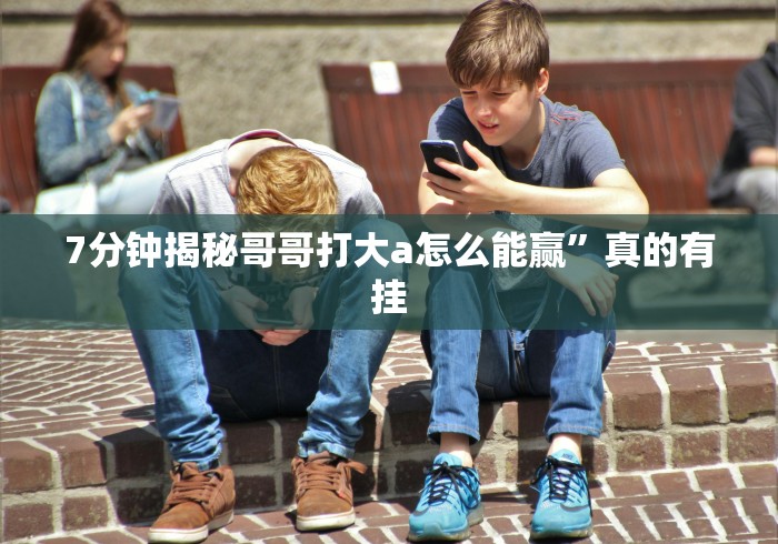 【第一发现】“天王大厅有没有挂”详细开挂教程