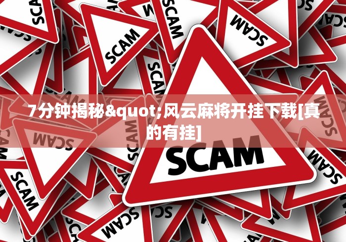 揭秘“指尖跑得快好牌诀窍”作弊(透视)透视辅助