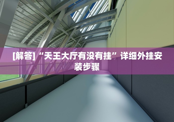 终于知道”边锋干瞪眼开挂教程!详细开挂教程
