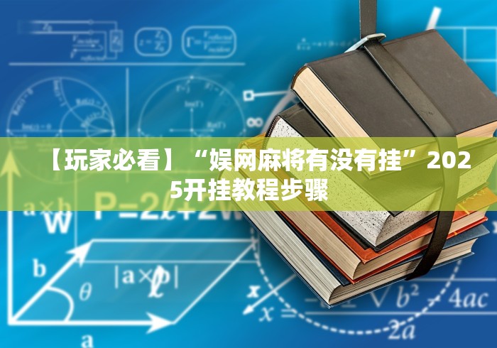 【第一发现】“微乐踢坑麻将怎么开挂的	”(透视)开挂辅助脚本+详细开挂安装教程