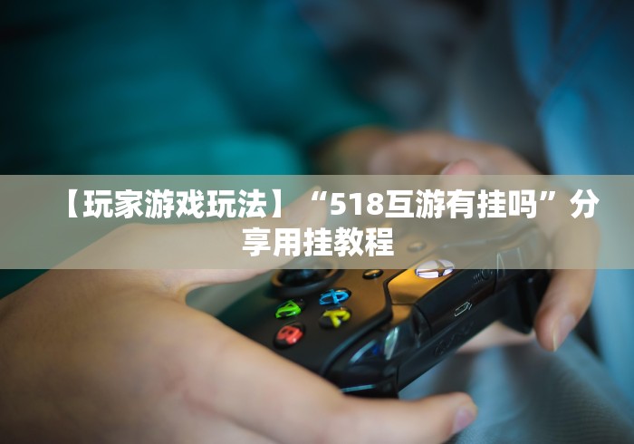 【玩家必看】“中至吉安王炸比奖调胜率”2025开挂教程步骤