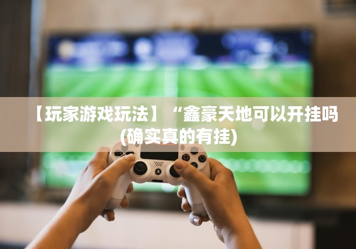 我来教教大家微乐填大坑有没有挂?	”附开挂脚本