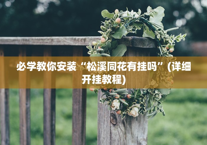 我来告诉你“人海大厅辅助器下载”详细外挂透视辅助软件教程