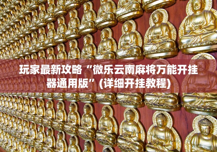 开挂教程“微乐徐州麻将开挂神器	”真的有挂