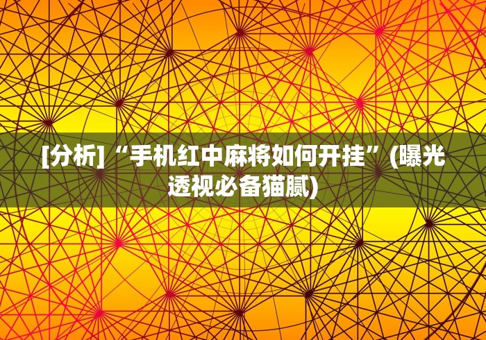 玩家秒懂“哥哥杭州麻将免费开挂器”(确实有挂)