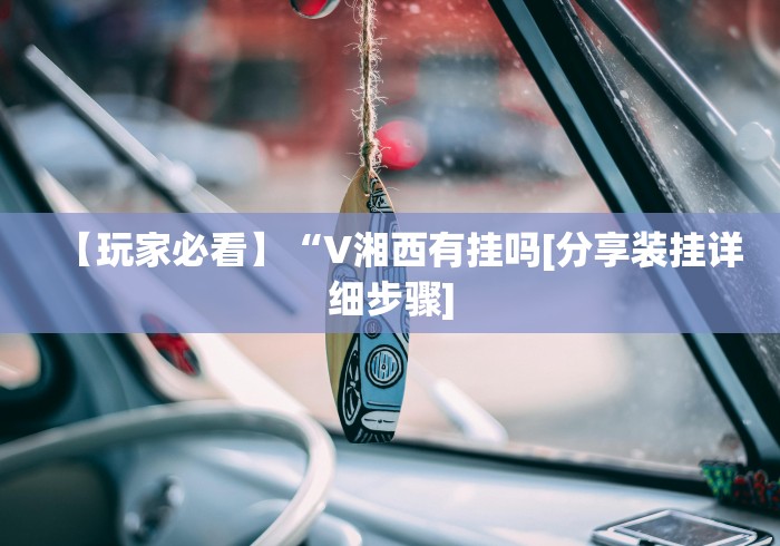 我来告诉你	”四方河南麻将有挂吗”详细分享装挂步骤