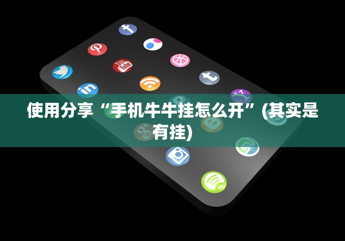必学教你安装“微乐麻将亲友圈有挂吗!详细开挂教程