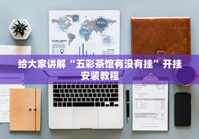 今日重磅消息“微乐三打一能下挂吗”分享用挂教程