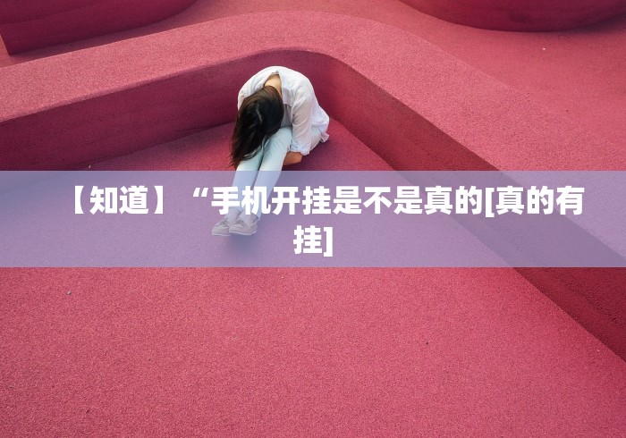4分钟讲解"微乐龙江麻将能下挂吗	”开挂(透视)辅助教程