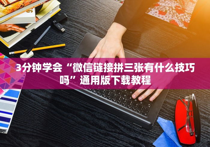 推荐一款“微乐贵阳麻将怎样免费开挂”开挂(透视)辅助神器