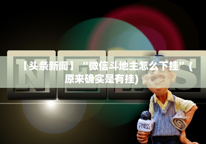 玩家必学攻略“心悦填大坑有挂吗”开挂神器{透视辅助}全揭秘