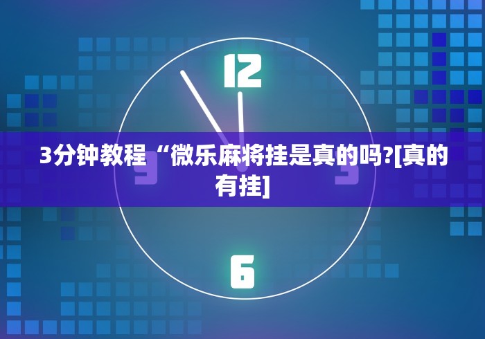 一键必胜“贵州微乐麻将有挂么[分享装挂详细步骤]