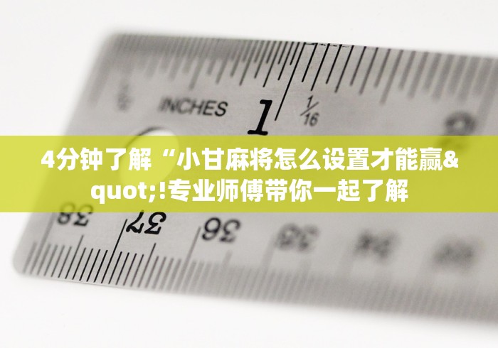 科普|“边锋跑得快可以开挂吗”揭秘透视辅助万能挂用法