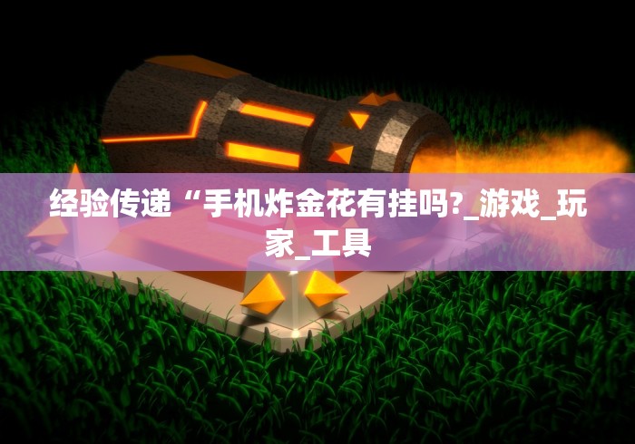 科普|“新众亿大厅透视挂使用教程”掌握辅助功能必胜规则