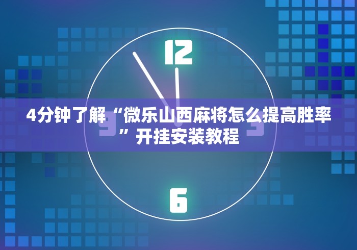 强力推荐“温州麻将秘诀	”原来有神器下载!