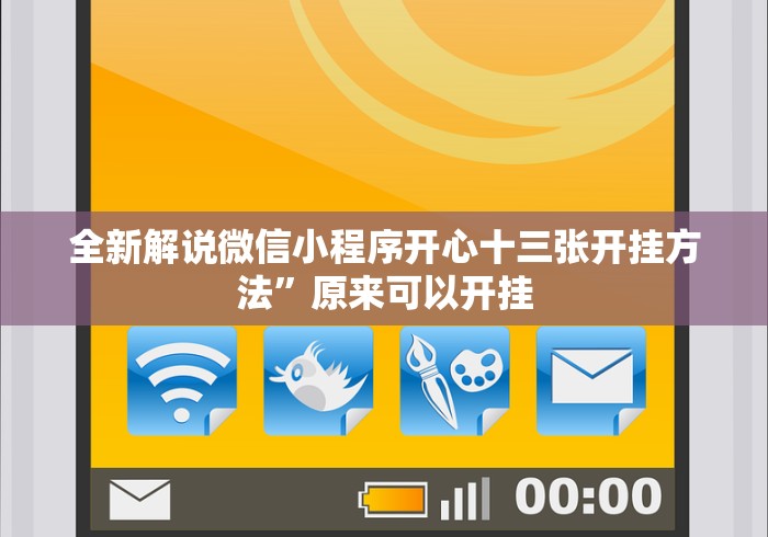 重磅来袭“微乐捉鸡麻将怎样开挂(确实真的有挂)