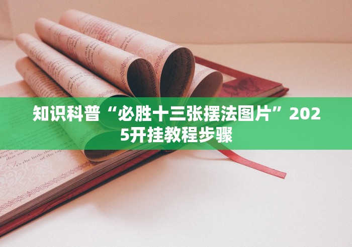 玩家必学攻略“心悦填大坑有挂吗	”开挂神器{透视辅助}全揭秘