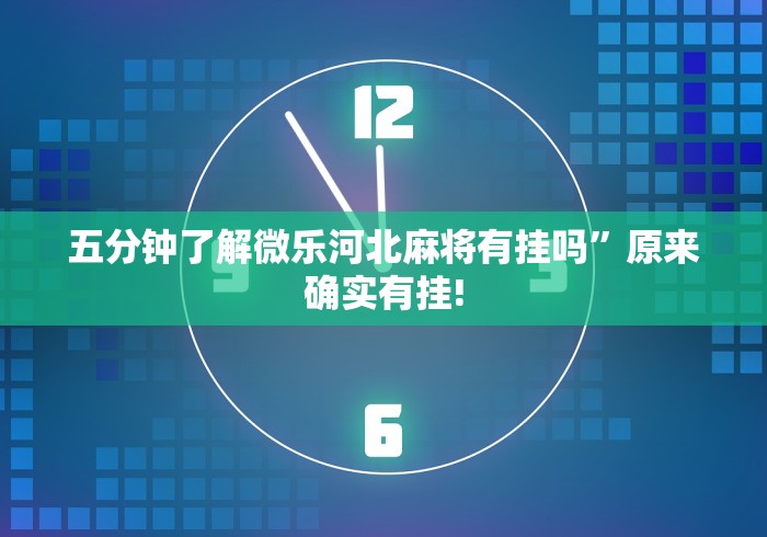 【第一消息】“微信里打麻将必赢神	”通用版下载教程！