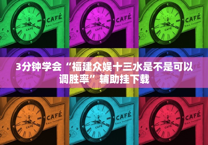 今日分享“功夫川麻小程序可以开挂吗”(透视)其实真的有挂