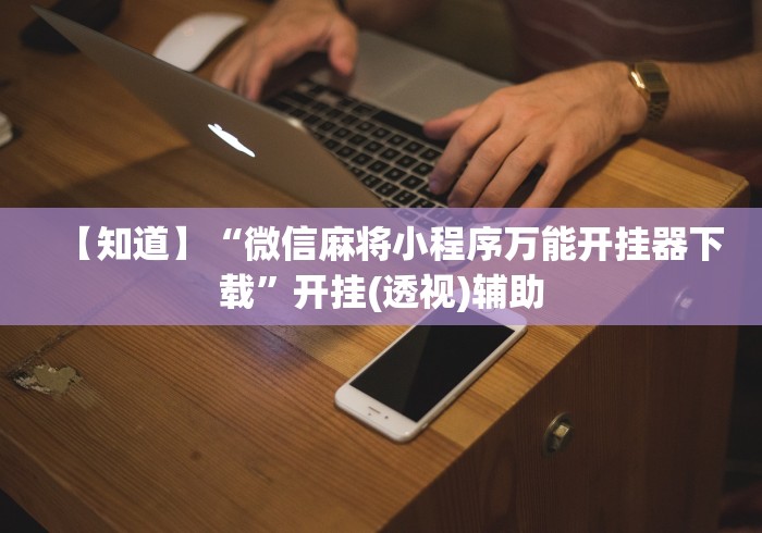 玩家必知“微扑克德州发牌规律	”必胜开挂神器