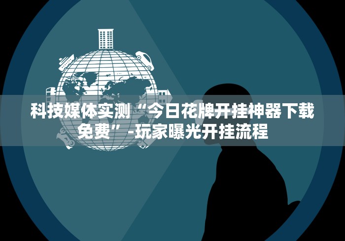 开挂辅助工具“手机十三水有规律吗”(原来确实是有挂) 