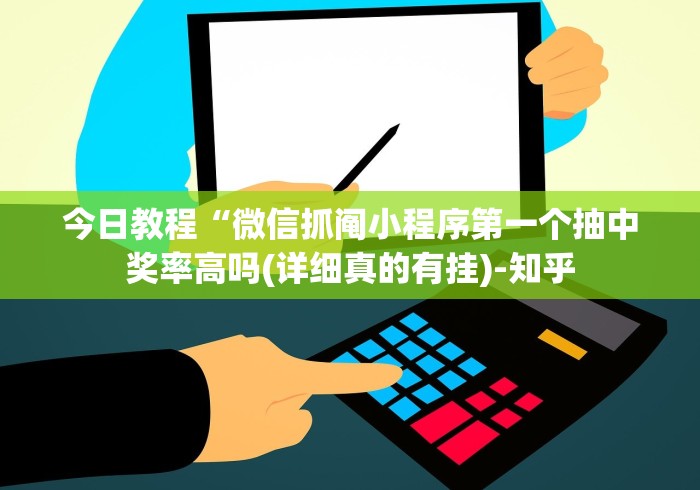 玩家最新攻略“微乐过炸托管如何提高胜率	”附开挂脚本详细步骤