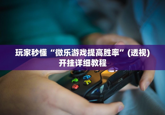 4分钟了解“打炸游戏有没有挂”(透视)开挂辅助脚本+详细开挂安装教程