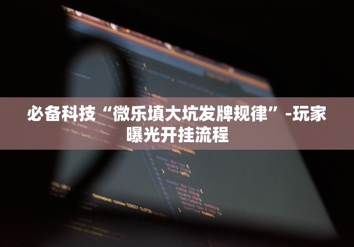 【第一发现】“天王大厅有没有挂”详细开挂教程