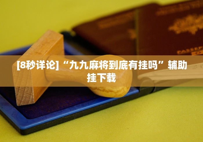 【第一消息】“十三水怎么玩能赢”揭秘透视辅助万能挂