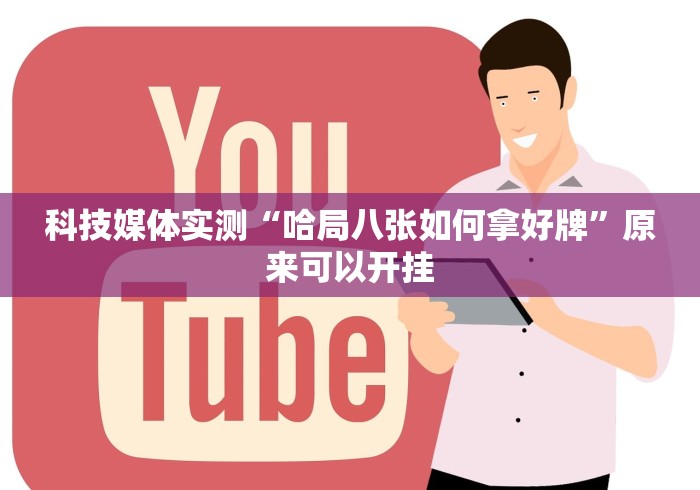 【手机麻将挂】中至上饶麻将为什么老是输?求答案	”-必赢神器安装