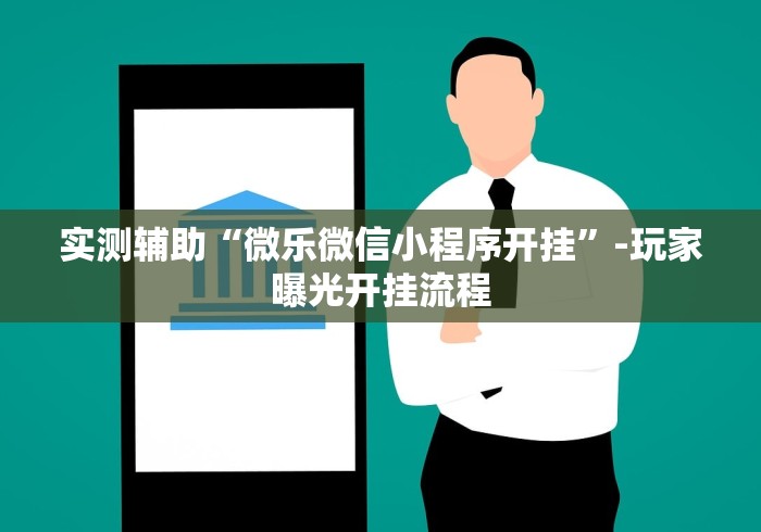 盘点"手机麻将越打越输的原因”-开挂神器-包教包会