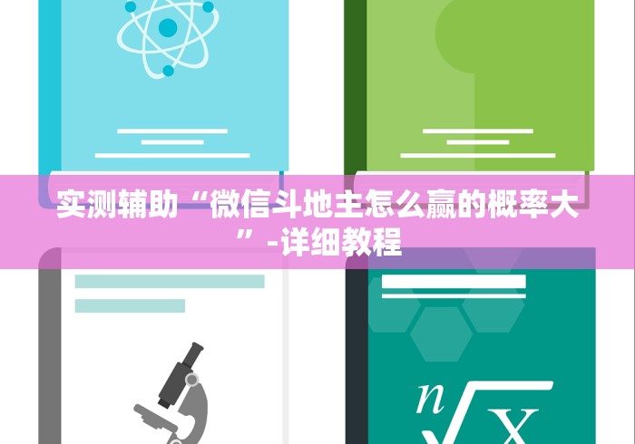 玩家攻略科普“小程序边锋斗地主有挂吗”(果然有透视挂)