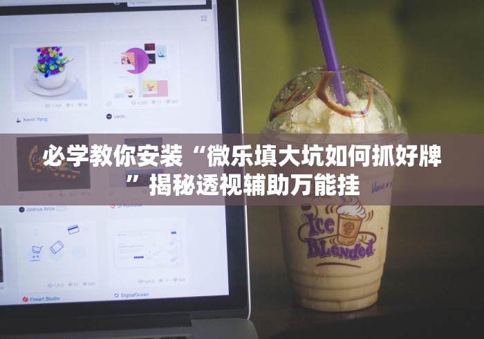 【第一发现】“微乐踢坑麻将怎么开挂的”(透视)开挂辅助脚本+详细开挂安装教程