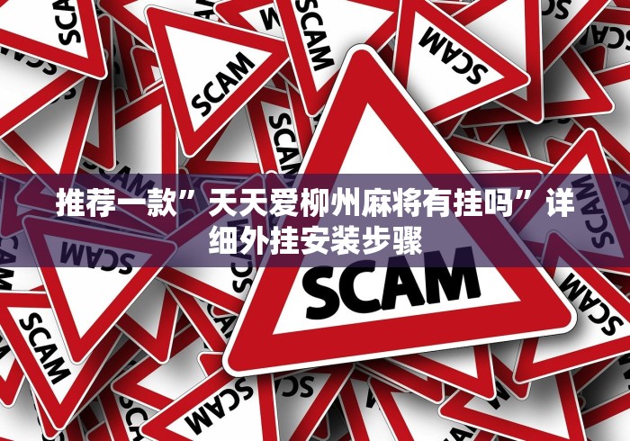 科普|“微乐春天扑克有挂吗?”辅助透视教程