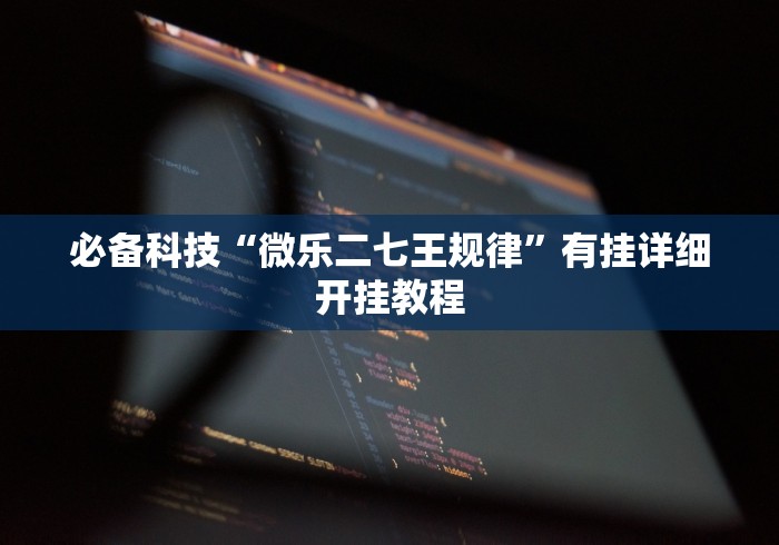 最新一款“划水麻将的打法和技巧”附开挂脚本详细步骤