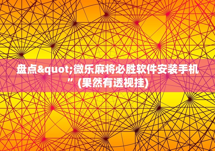 开挂教程“游米在线有挂吗”详细开挂教程